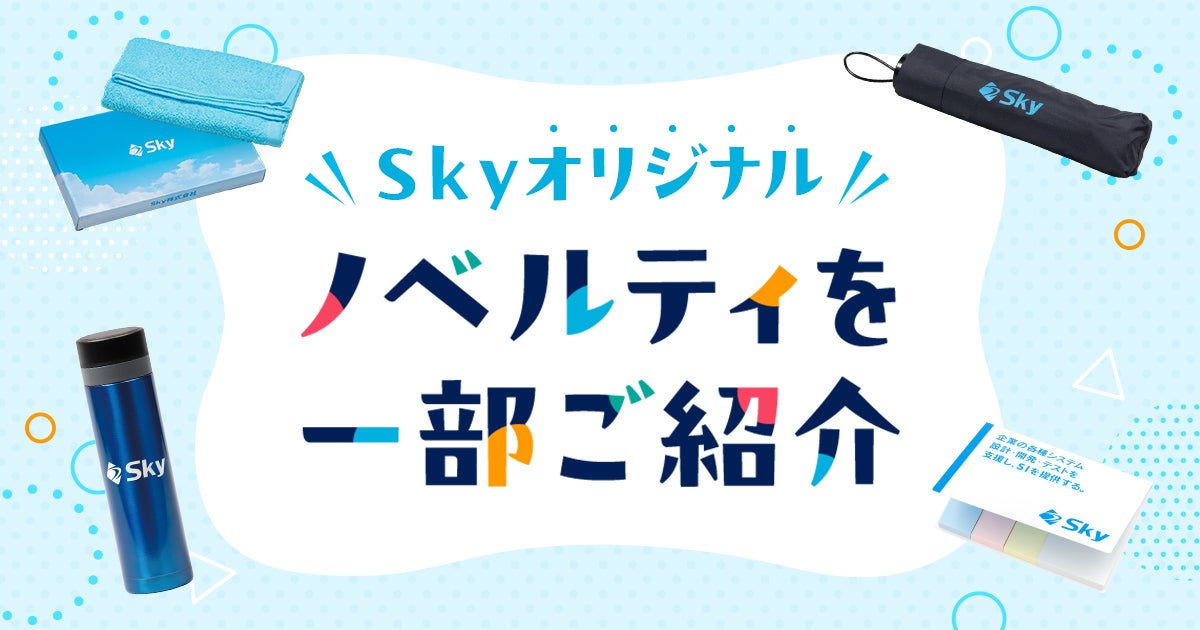 Skyオリジナルノベルティを一部ご紹介｜Sky Style Blog（スカイ