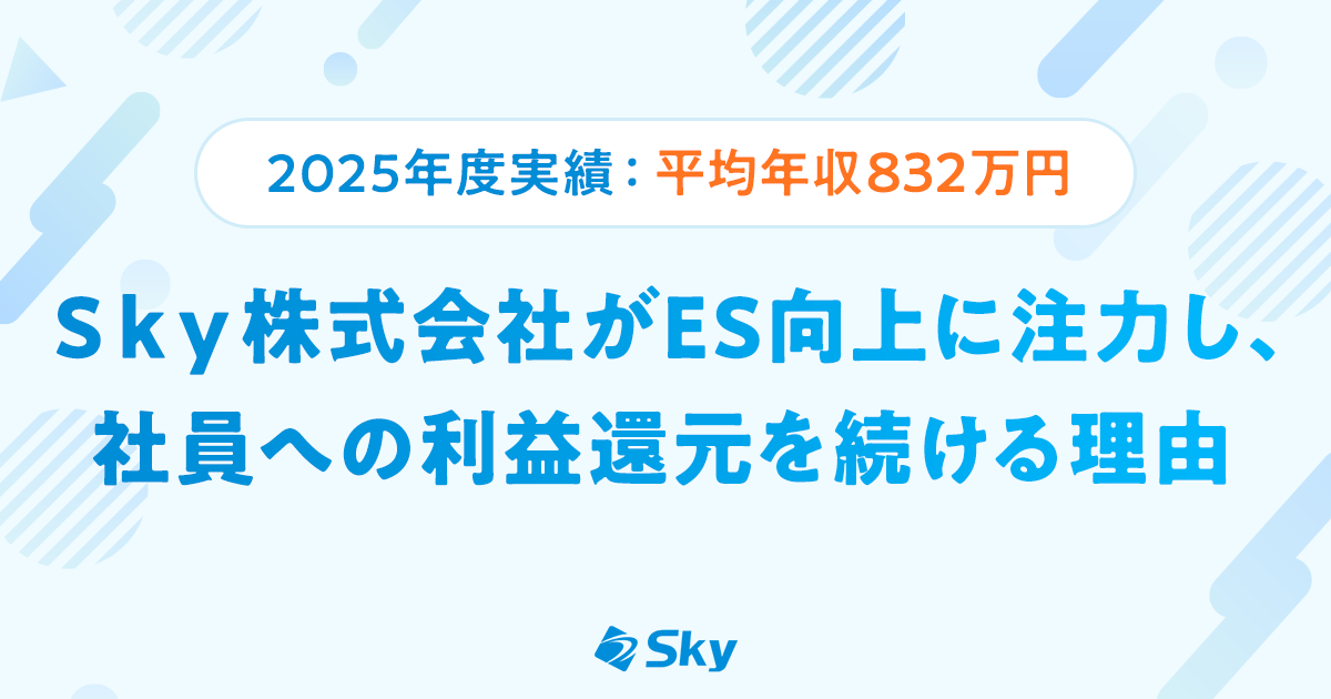 2025年度実績:平均年収832万円】Sky株式会社がES向上に注力し、社員